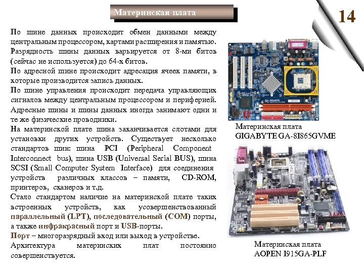 14 Материнская плата По шине данных происходит обмен данными между центральным процессором, картами расширения