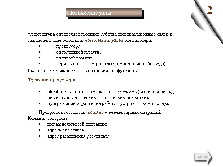 Логические узлы Архитектура определяет принцип работы, информационные связи и взаимодействие основных логических узлов компьютера: