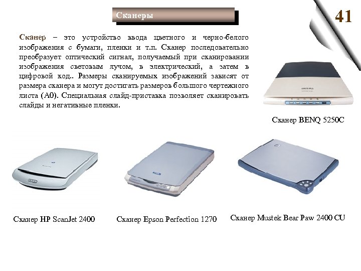 41 Сканеры Сканер – это устройство ввода цветного и черно-белого изображения с бумаги, пленки