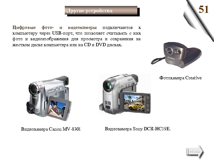 51 Другие устройства Цифровые фото- и видеокамеры подключаются к компьютеру через USB-порт, что позволяет