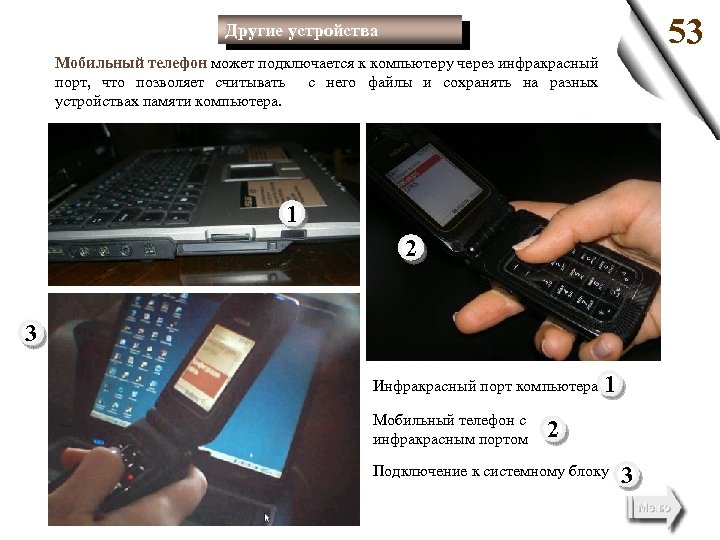 53 Другие устройства Мобильный телефон может подключается к компьютеру через инфракрасный порт, что позволяет