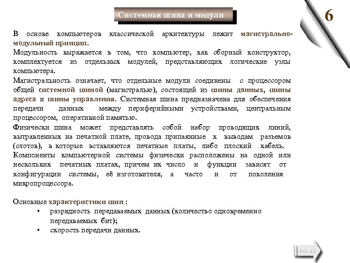 Системная шина и модули В основе компьютеров классической архитектуры лежит магистральномодульный принцип. Модульность выражается