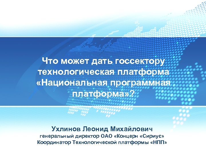 Что может дать госсектору технологическая платформа «Национальная программная платформа» ? Ухлинов Леонид Михайлович генеральный