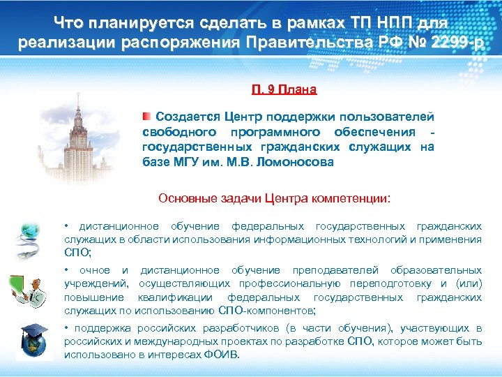 Что планируется сделать в рамках ТП НПП для реализации распоряжения Правительства РФ № 2299