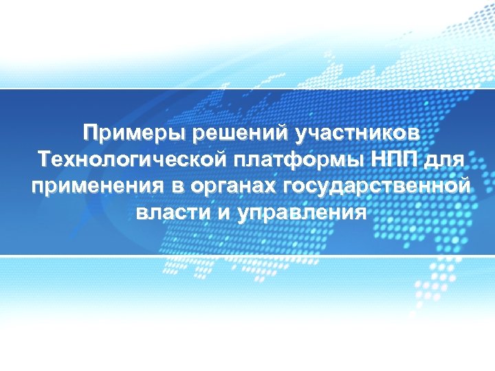 Примеры решений участников Технологической платформы НПП для применения в органах государственной власти и управления