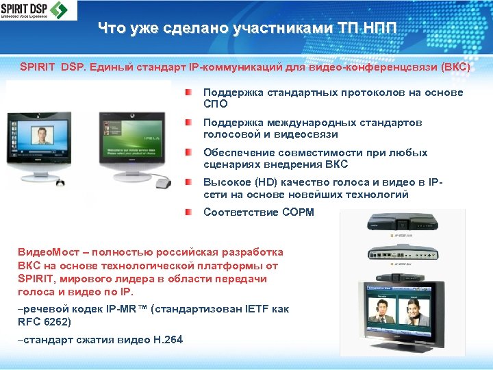 Что уже сделано участниками ТП НПП SPIRIT DSP. Единый стандарт IP-коммуникаций для видео-конференцсвязи (ВКС)