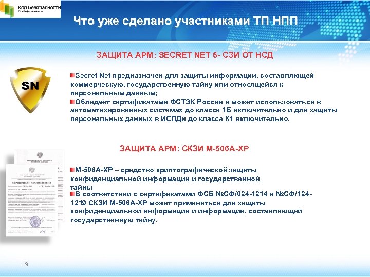 Что уже сделано участниками ТП НПП ЗАЩИТА АРМ: SECRET NET 6 - СЗИ ОТ