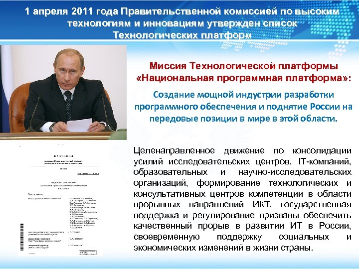 1 апреля 2011 года Правительственной комиссией по высоким технологиям и инновациям утвержден список Технологических