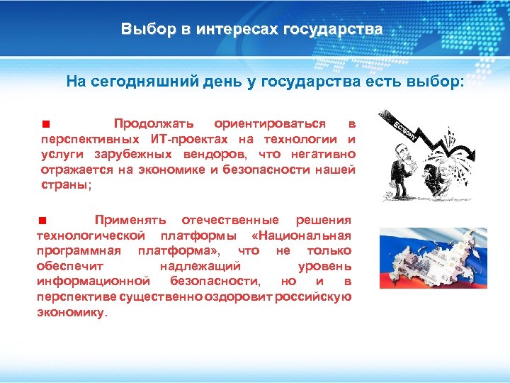 Выбор в интересах государства На сегодняшний день у государства есть выбор: Продолжать ориентироваться в