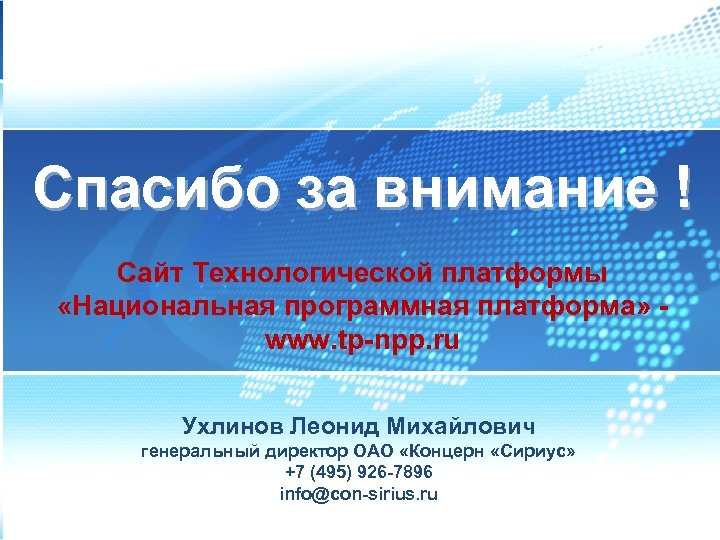 Спасибо за внимание ! Сайт Технологической платформы «Национальная программная платформа» www. tp-npp. ru Ухлинов
