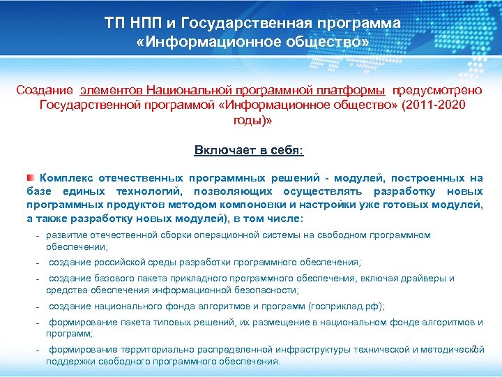 ТП НПП и Государственная программа «Информационное общество» Создание элементов Национальной программной платформы предусмотрено Государственной