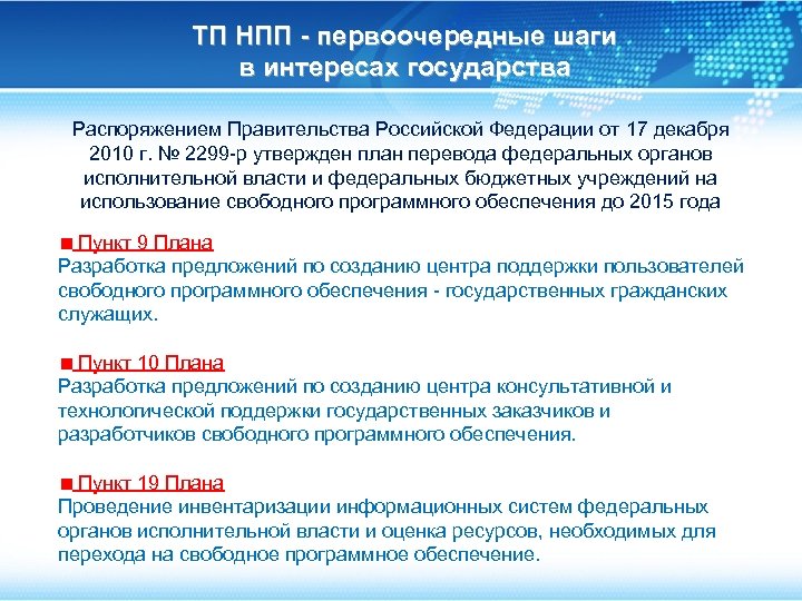 ТП НПП - первоочередные шаги в интересах государства Распоряжением Правительства Российской Федерации от 17