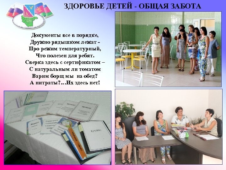 ЗДОРОВЬЕ ДЕТЕЙ - ОБЩАЯ ЗАБОТА Документы все в порядке, Дружно рядышком лежат Про режим