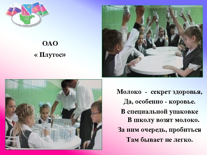 ОАО « Плутос» Молоко - секрет здоровья, Да, особенно - коровье. В специальной упаковке