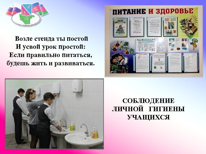 Возле стенда ты постой И усвой урок простой: Если правильно питаться, будешь жить и