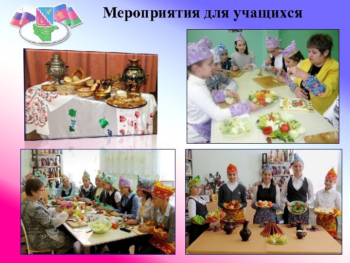 Мероприятия для учащихся 