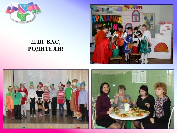 ДЛЯ ВАС, РОДИТЕЛИ! 