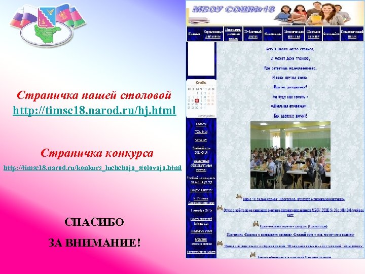 Страничка нашей столовой http: //timsc 18. narod. ru/hj. html Страничка конкурса http: //timsc 18.