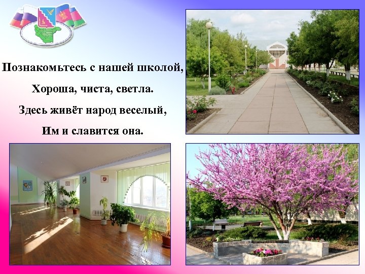 Познакомьтесь с нашей школой, Хороша, чиста, светла. Здесь живёт народ веселый, Им и славится