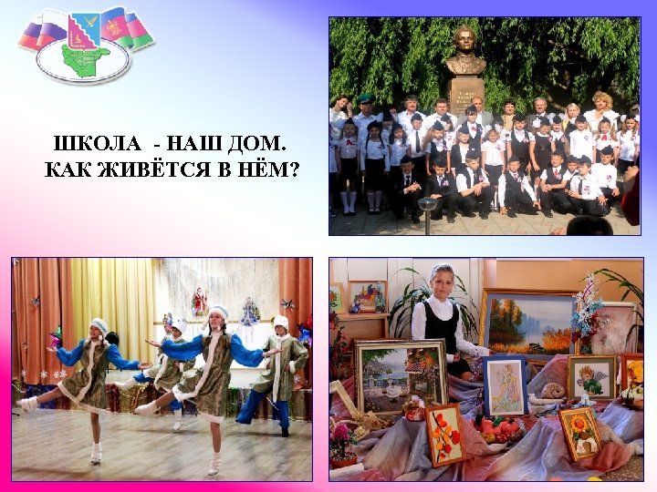 ШКОЛА - НАШ ДОМ. КАК ЖИВЁТСЯ В НЁМ? 