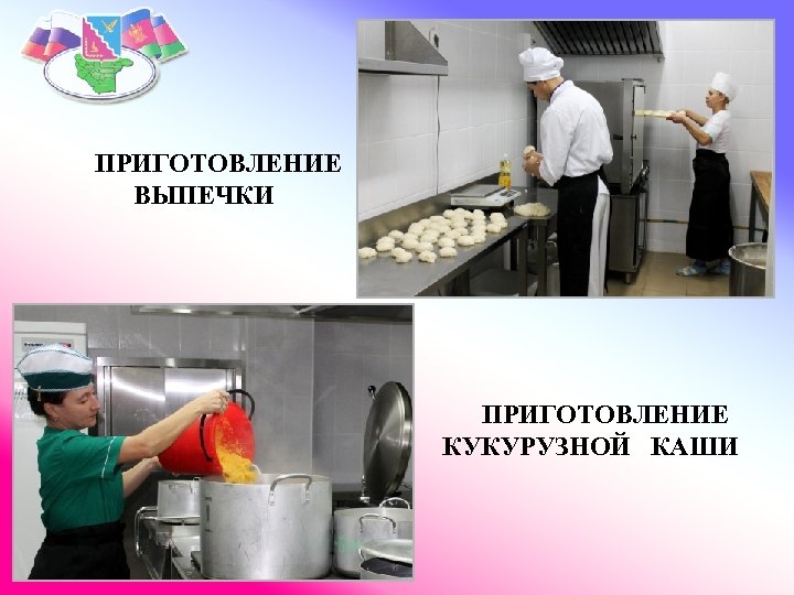 ПРИГОТОВЛЕНИЕ ВЫПЕЧКИ ПРИГОТОВЛЕНИЕ КУКУРУЗНОЙ КАШИ 