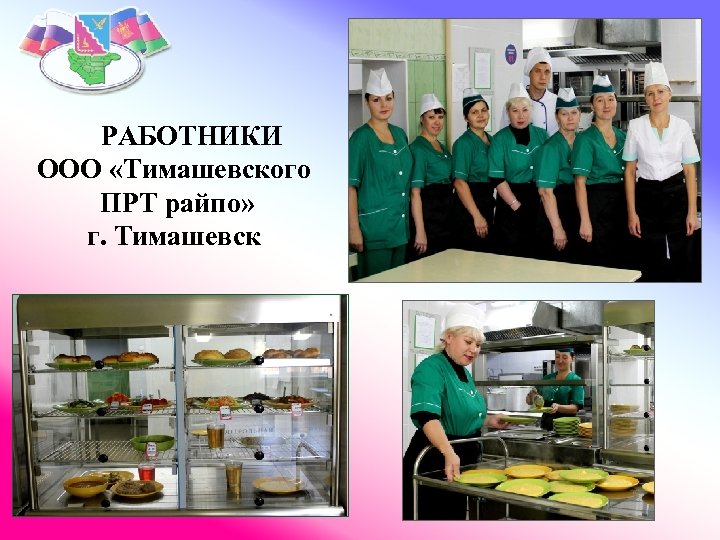 РАБОТНИКИ ООО «Тимашевского ПРТ райпо» г. Тимашевск 