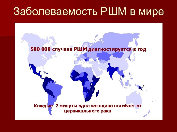 Заболеваемость РШМ в мире 500 000 случаев РШМ диагностируется в год Каждые 2 минуты