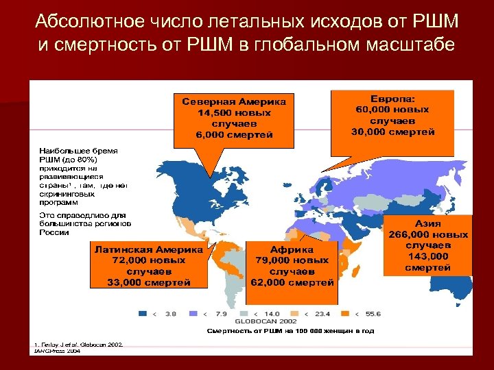 Абсолютное число летальных исходов от РШМ и смертность от РШМ в глобальном масштабе 