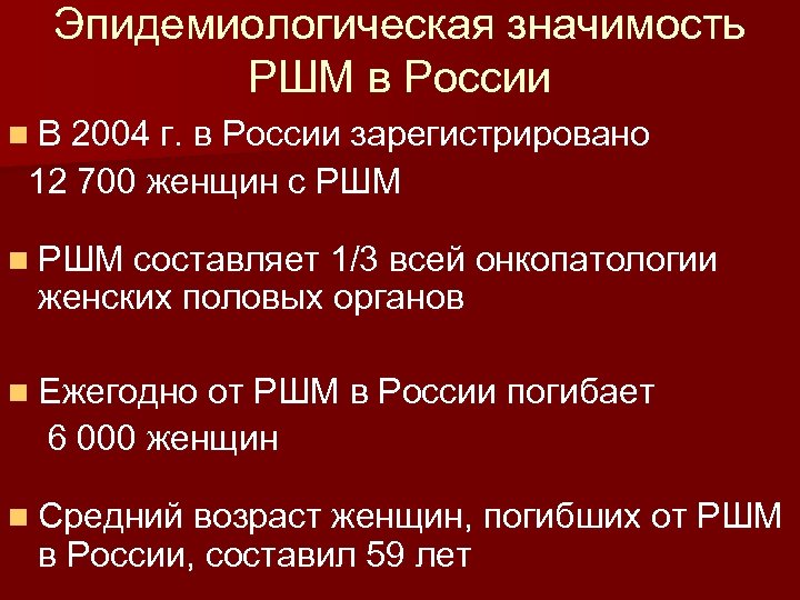 Эпидемиологическая значимость РШМ в России n В 2004 г. в России зарегистрировано 12 700