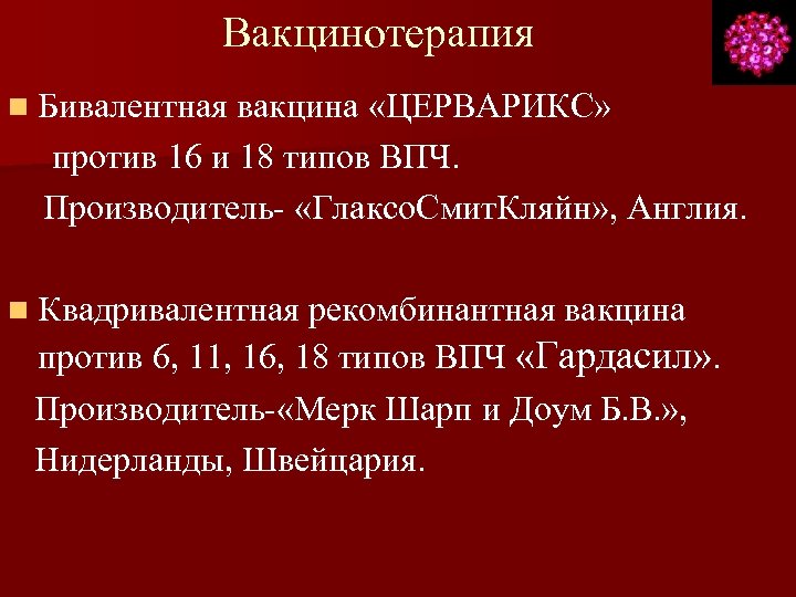 Вакцинотерапия n Бивалентная вакцина «ЦЕРВАРИКС» против 16 и 18 типов ВПЧ. Производитель- «Глаксо. Смит.