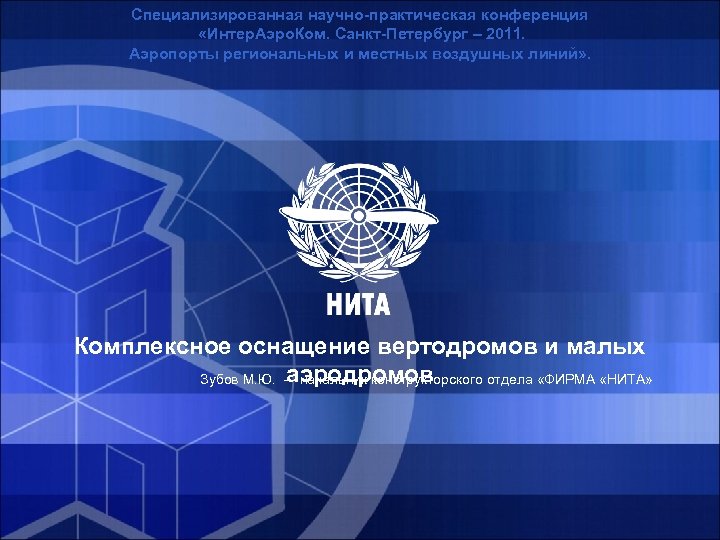 Специализированная научно-практическая конференция «Интер. Аэро. Ком. Санкт-Петербург – 2011. Аэропорты региональных и местных воздушных