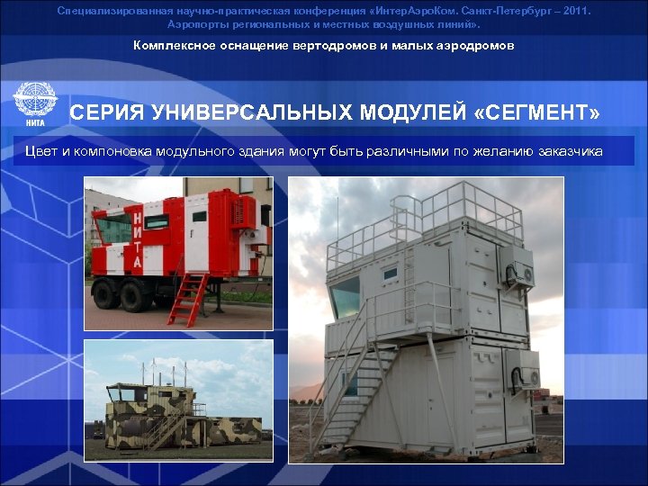Специализированная научно-практическая конференция «Интер. Аэро. Ком. Санкт-Петербург – 2011. Аэропорты региональных и местных воздушных