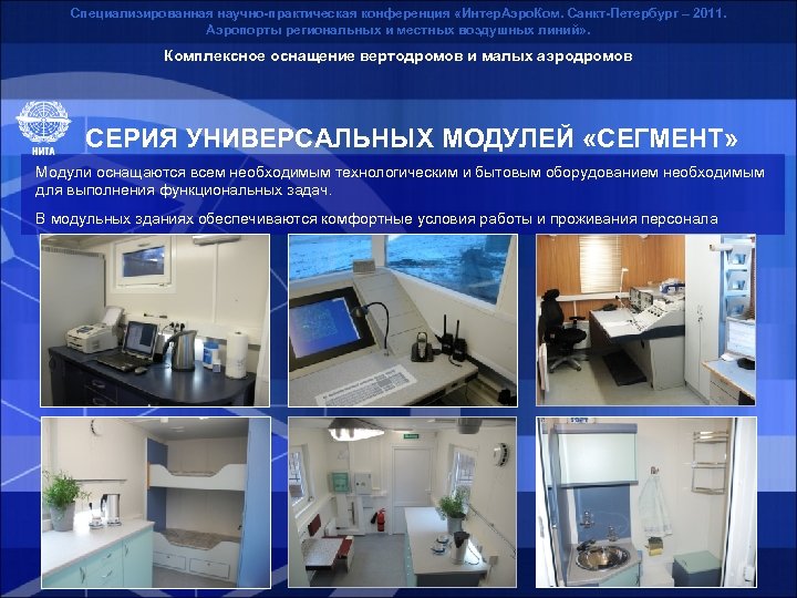 Специализированная научно-практическая конференция «Интер. Аэро. Ком. Санкт-Петербург – 2011. Аэропорты региональных и местных воздушных