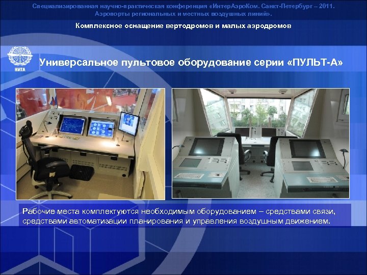 Специализированная научно-практическая конференция «Интер. Аэро. Ком. Санкт-Петербург – 2011. Аэропорты региональных и местных воздушных