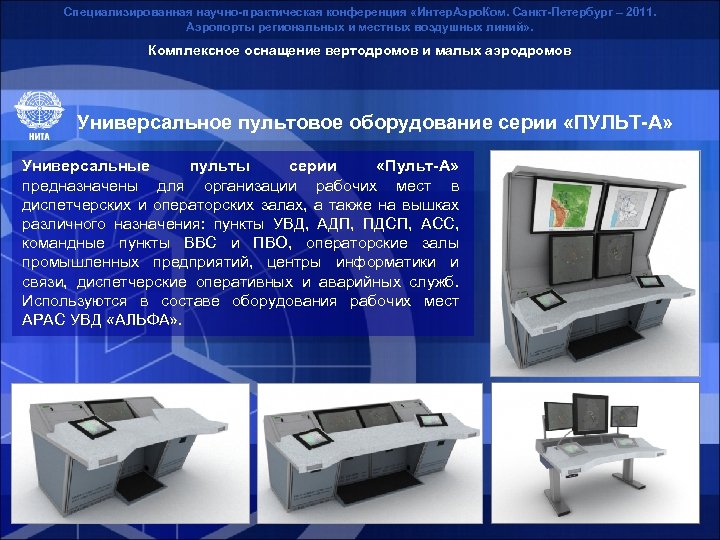 Специализированная научно-практическая конференция «Интер. Аэро. Ком. Санкт-Петербург – 2011. Аэропорты региональных и местных воздушных