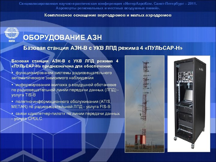 Специализированная научно-практическая конференция «Интер. Аэро. Ком. Санкт-Петербург – 2011. Аэропорты региональных и местных воздушных