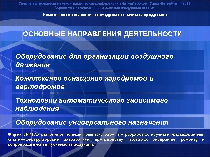 Специализированная научно-практическая конференция «Интер. Аэро. Ком. Санкт-Петербург – 2011. Аэропорты региональных и местных воздушных