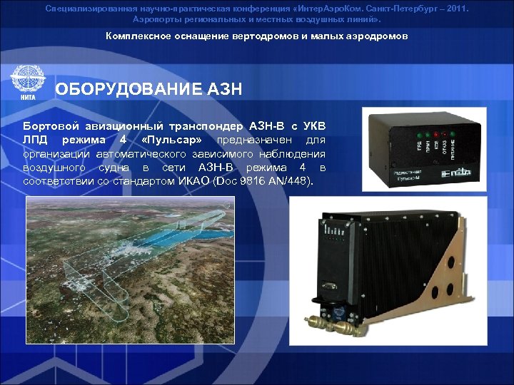 Специализированная научно-практическая конференция «Интер. Аэро. Ком. Санкт-Петербург – 2011. Аэропорты региональных и местных воздушных