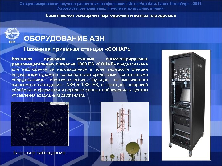 Специализированная научно-практическая конференция «Интер. Аэро. Ком. Санкт-Петербург – 2011. Аэропорты региональных и местных воздушных