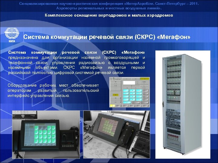 Специализированная научно-практическая конференция «Интер. Аэро. Ком. Санкт-Петербург – 2011. Аэропорты региональных и местных воздушных