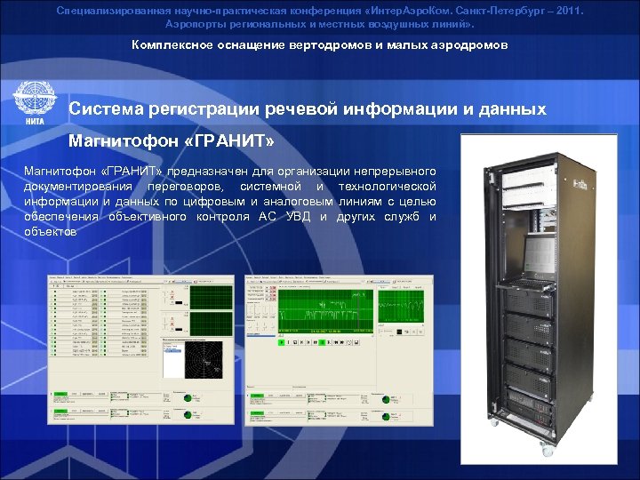 Специализированная научно-практическая конференция «Интер. Аэро. Ком. Санкт-Петербург – 2011. Аэропорты региональных и местных воздушных