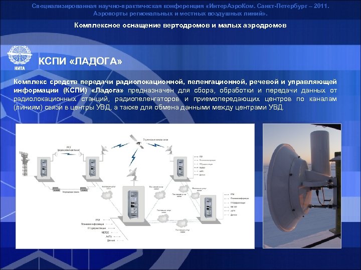Специализированная научно-практическая конференция «Интер. Аэро. Ком. Санкт-Петербург – 2011. Аэропорты региональных и местных воздушных