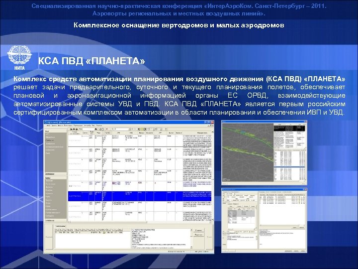 Специализированная научно-практическая конференция «Интер. Аэро. Ком. Санкт-Петербург – 2011. Аэропорты региональных и местных воздушных