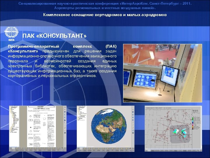 Специализированная научно-практическая конференция «Интер. Аэро. Ком. Санкт-Петербург – 2011. Аэропорты региональных и местных воздушных