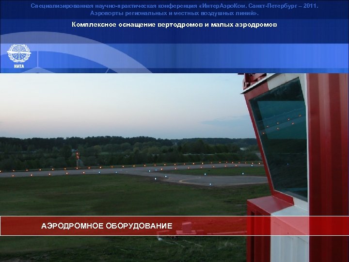 Специализированная научно-практическая конференция «Интер. Аэро. Ком. Санкт-Петербург – 2011. Аэропорты региональных и местных воздушных