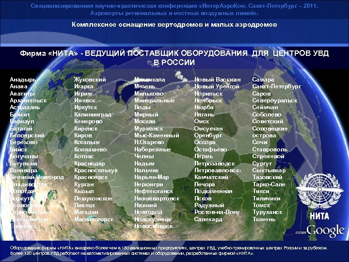 Специализированная научно-практическая конференция «Интер. Аэро. Ком. Санкт-Петербург – 2011. Аэропорты региональных и местных воздушных