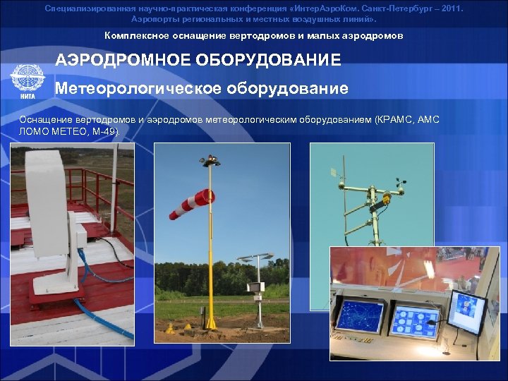 Специализированная научно-практическая конференция «Интер. Аэро. Ком. Санкт-Петербург – 2011. Аэропорты региональных и местных воздушных