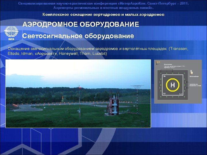 Специализированная научно-практическая конференция «Интер. Аэро. Ком. Санкт-Петербург – 2011. Аэропорты региональных и местных воздушных