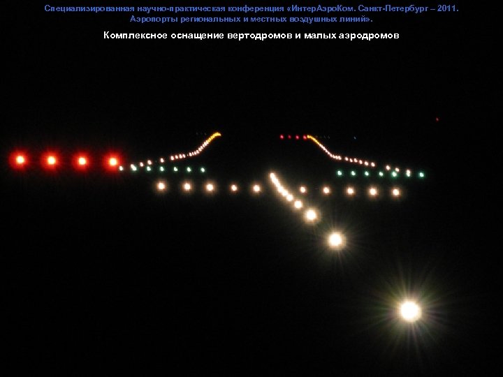 Специализированная научно-практическая конференция «Интер. Аэро. Ком. Санкт-Петербург – 2011. Аэропорты региональных и местных воздушных
