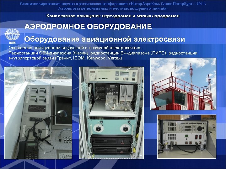 Специализированная научно-практическая конференция «Интер. Аэро. Ком. Санкт-Петербург – 2011. Аэропорты региональных и местных воздушных